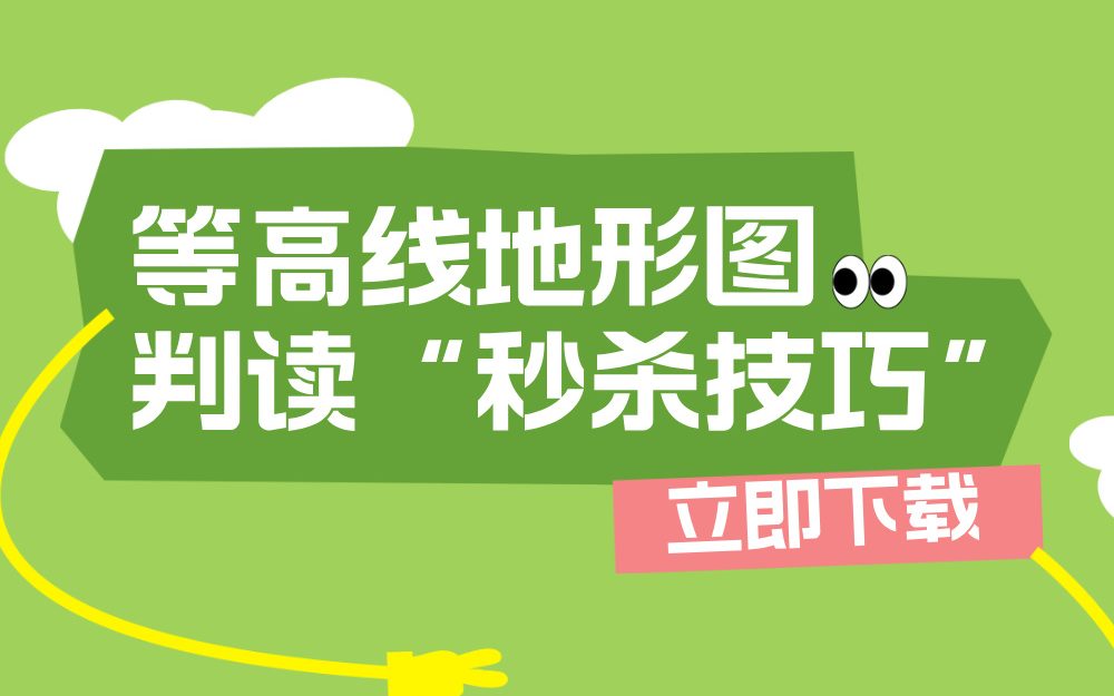 等高线地形图判读“秒杀技巧”