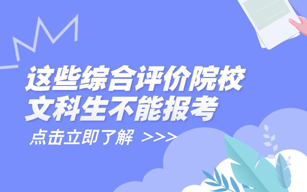这些综合评价院校文科生不能报考
