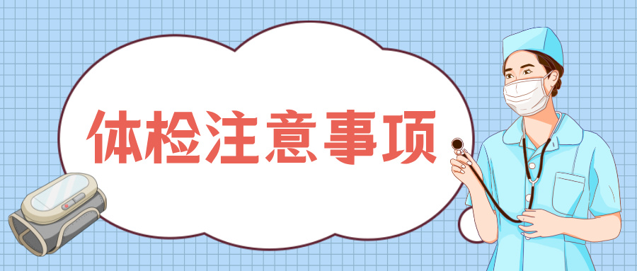 高考体检到底查啥？应该注意些什么？