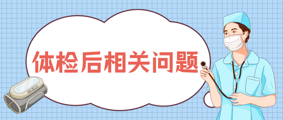 如何知道自己的高考体检结果?