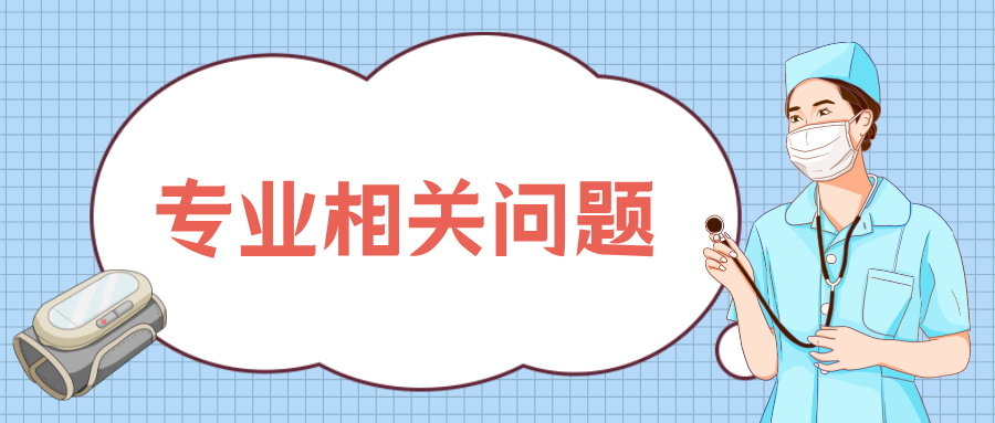 高考体检到底查啥？应该注意些什么？