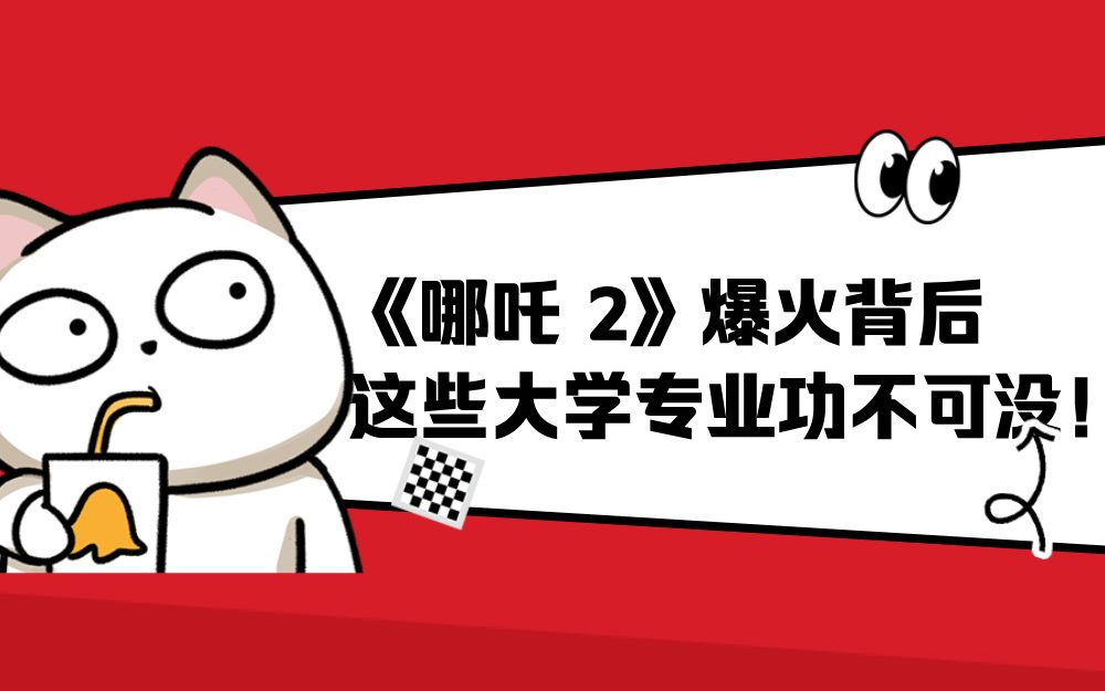 《哪吒 2》爆火背后，这些大学专业功不可没！