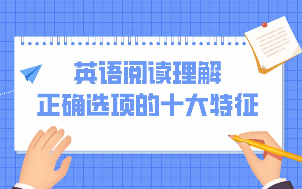 英语阅读理解正确选项的十大特征