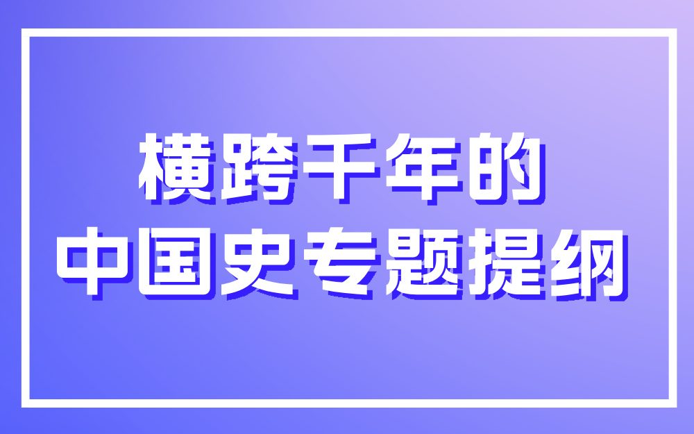 横跨千年的中国史专题提纲！