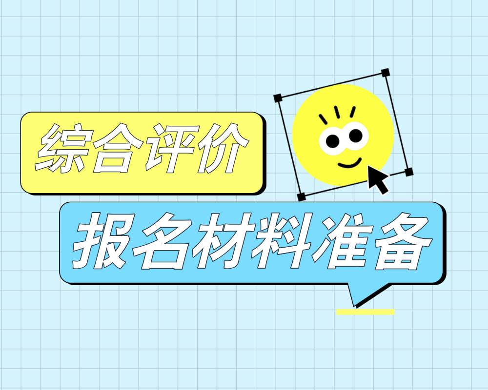 综合评价各类报名材料的准备指南