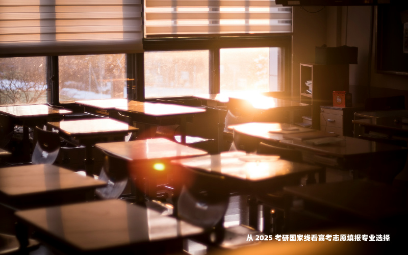 从 2025 考研国家线看高考志愿填报专业选择