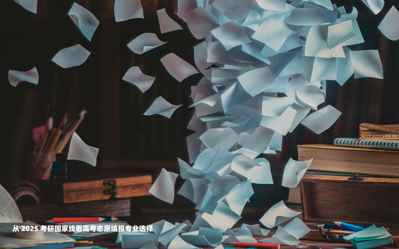 从 2025 考研国家线看高考志愿填报专业选择