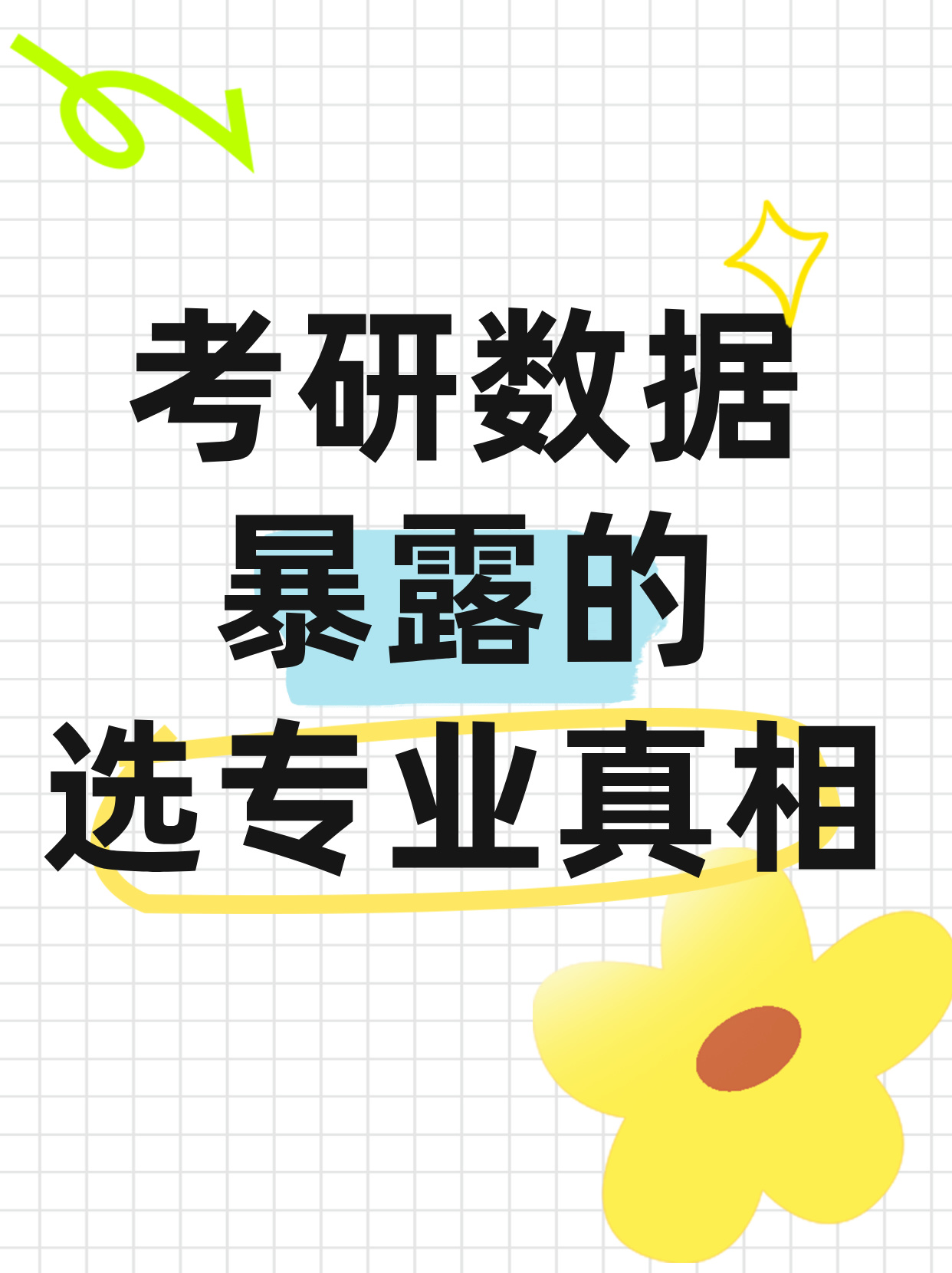 高考填志愿必看！用考研数据反推专业选择，少走10年弯路