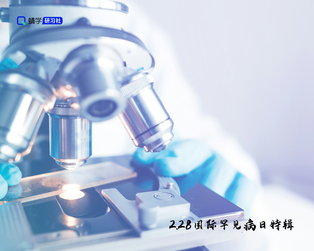 高考志愿填报：关注罕见病，点亮生命希望之光【2.28国际罕见病日特辑】