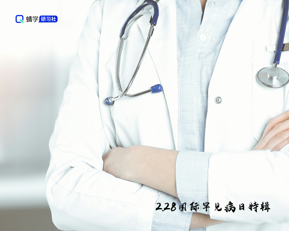 高考志愿填报：关注罕见病，点亮生命希望之光【2.28国际罕见病日特辑】