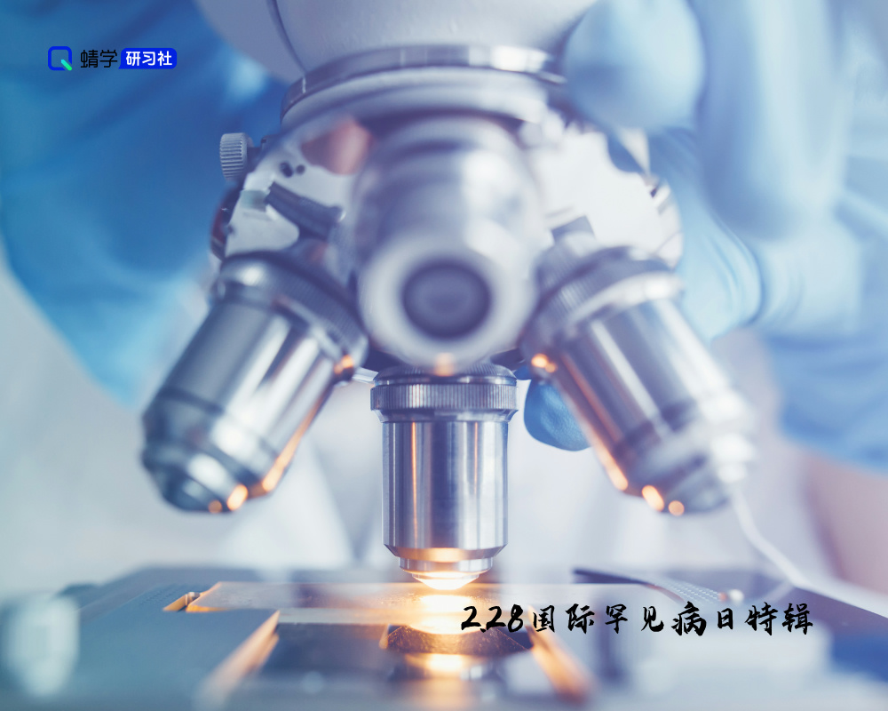 高考志愿填报：关注罕见病，点亮生命希望之光【2.28国际罕见病日特辑】