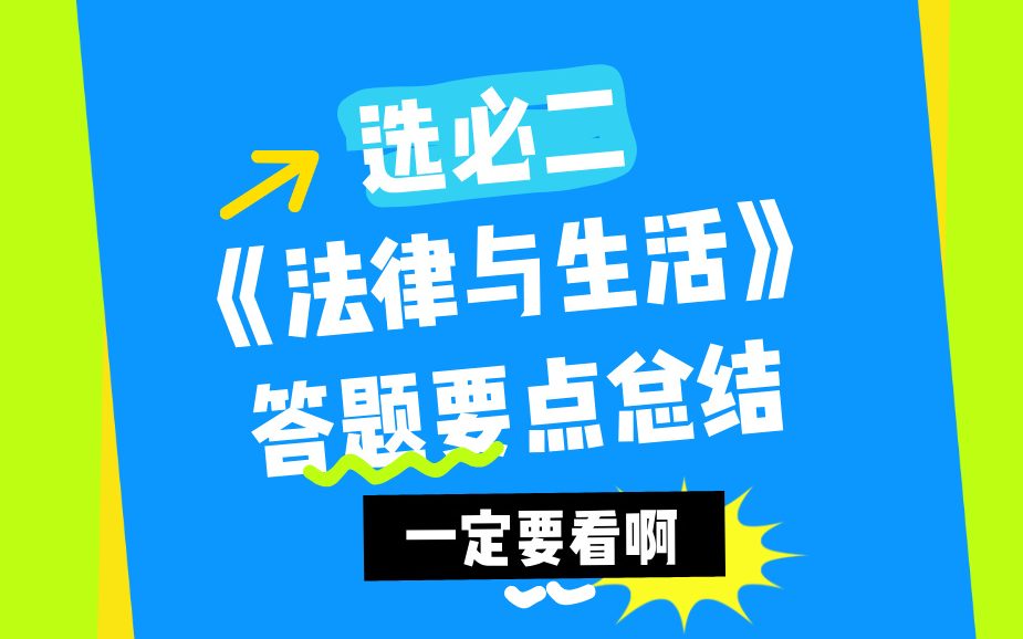 高考政治选必二《法律与生活》答题要点总结