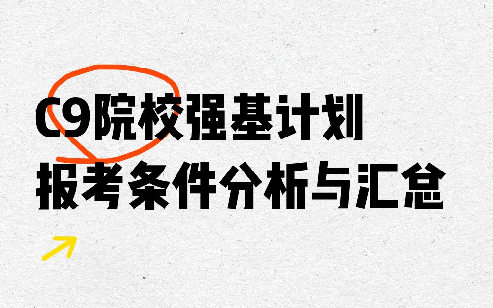 《C9院校强基计划报考条件分析与汇总》