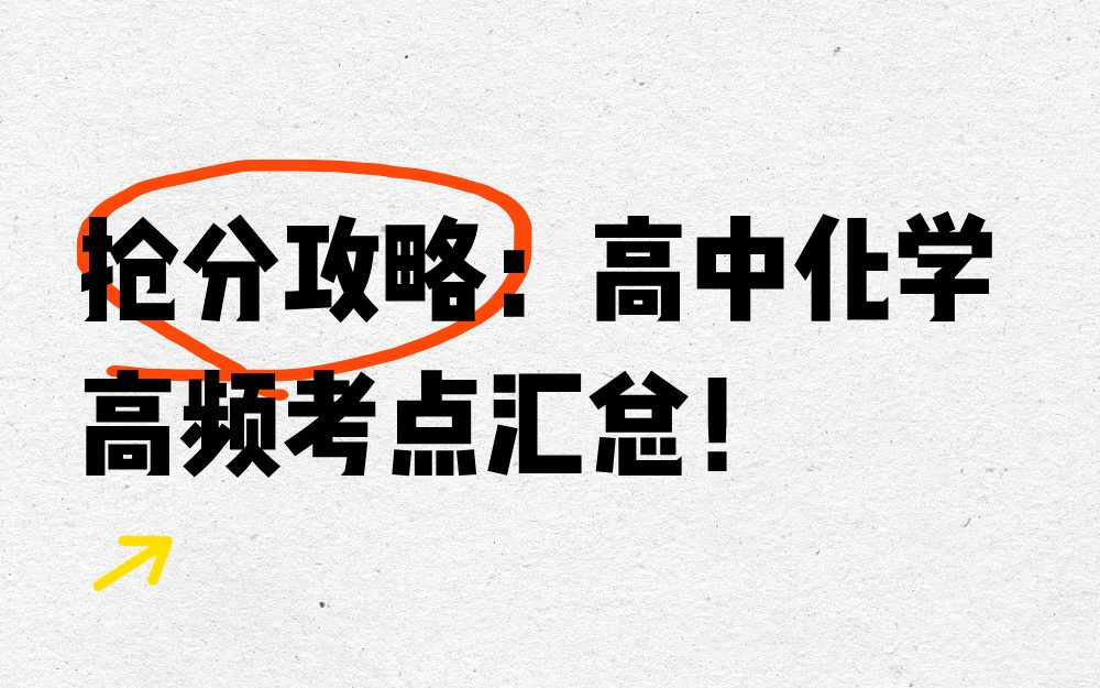 抢分攻略：高中化学高频考点汇总！
