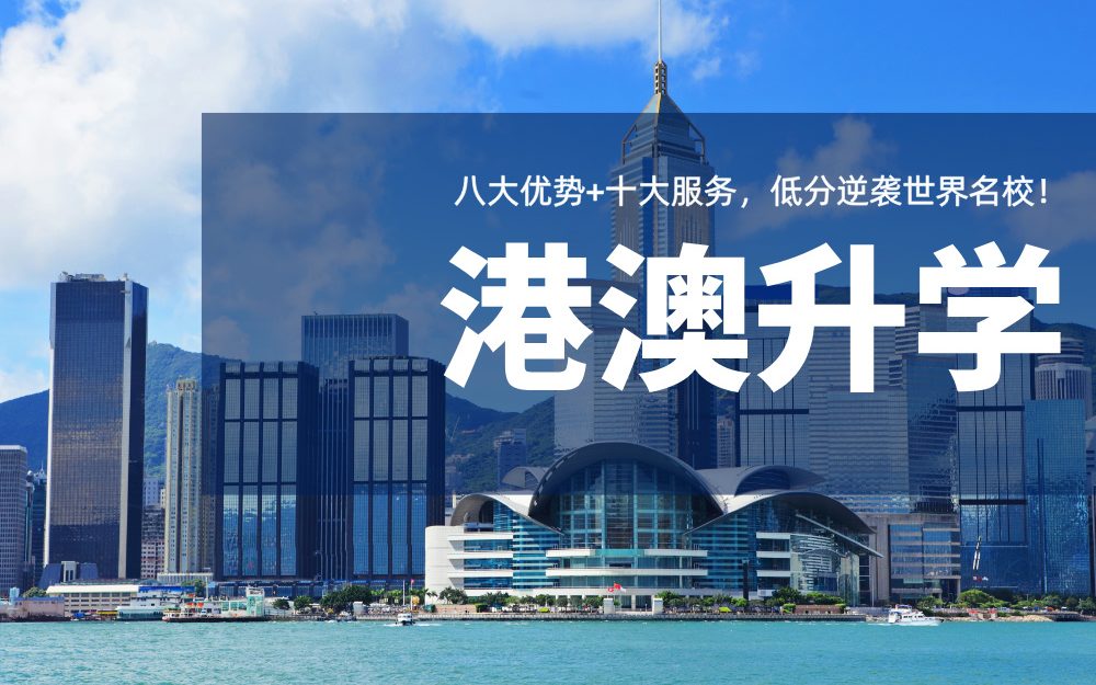 港澳升学全攻略 | 八大优势+十大服务，低分逆袭世界名校！