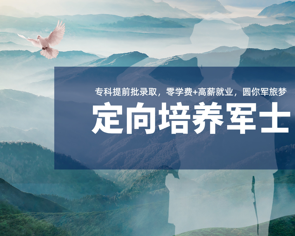 【火热报名】国家定向培养军士计划启动！零学费+高薪就业，圆你军旅梦！  
