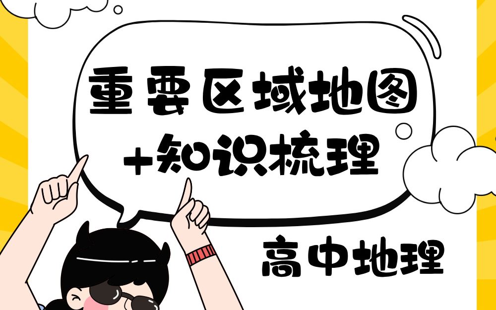 高中地理重要区域地图+知识梳理