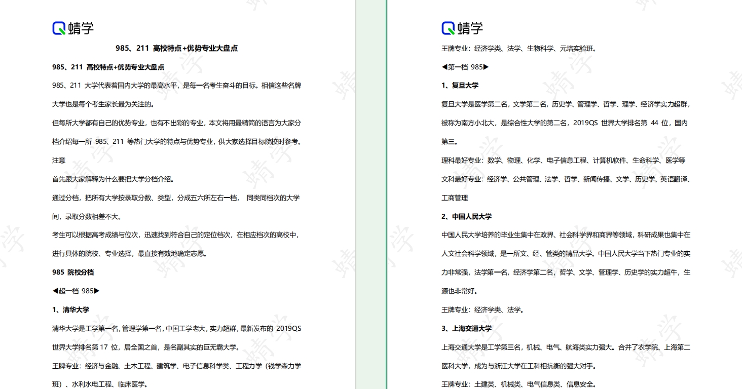 《985、211 高校特点+优势专业大盘点》蜻学资料下载
