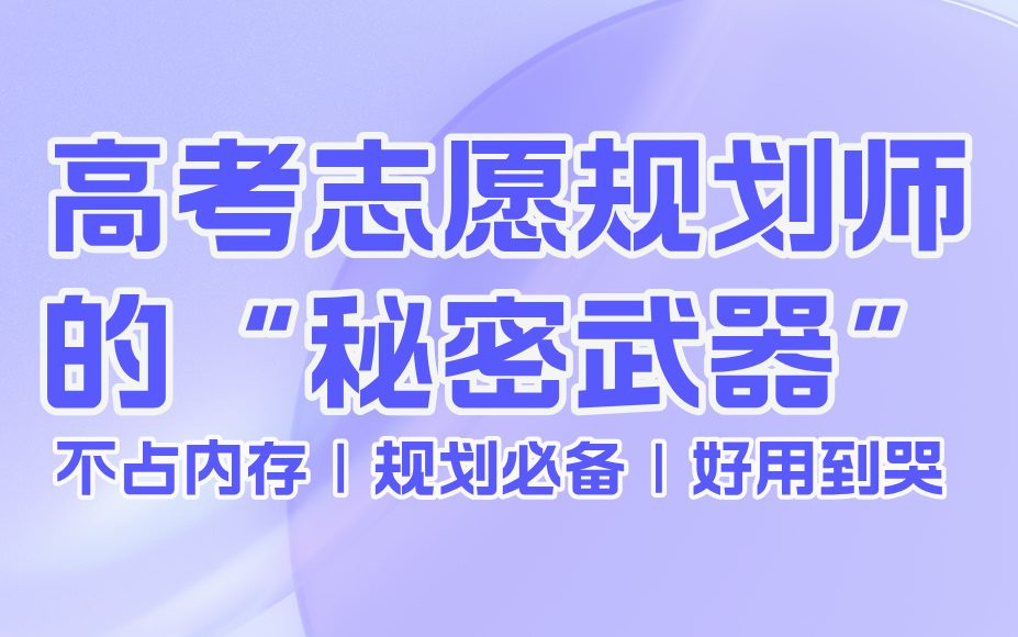 高考志愿规划师的“秘密武器”：这款小程序，让你从同行中脱颖而出！