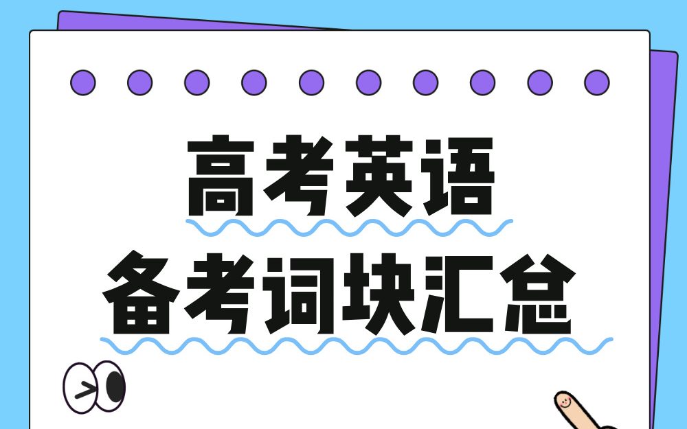 高考英语备考词块汇总