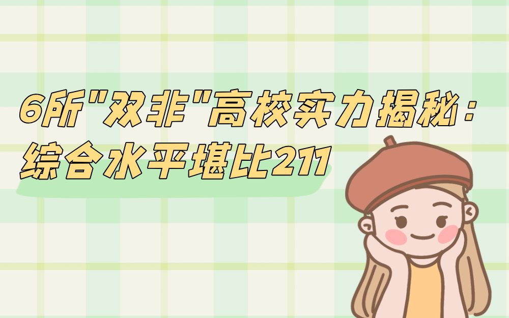 6 所 “双非” 高校实力揭秘：综合水平堪比 211，这些宝藏院校值得关注