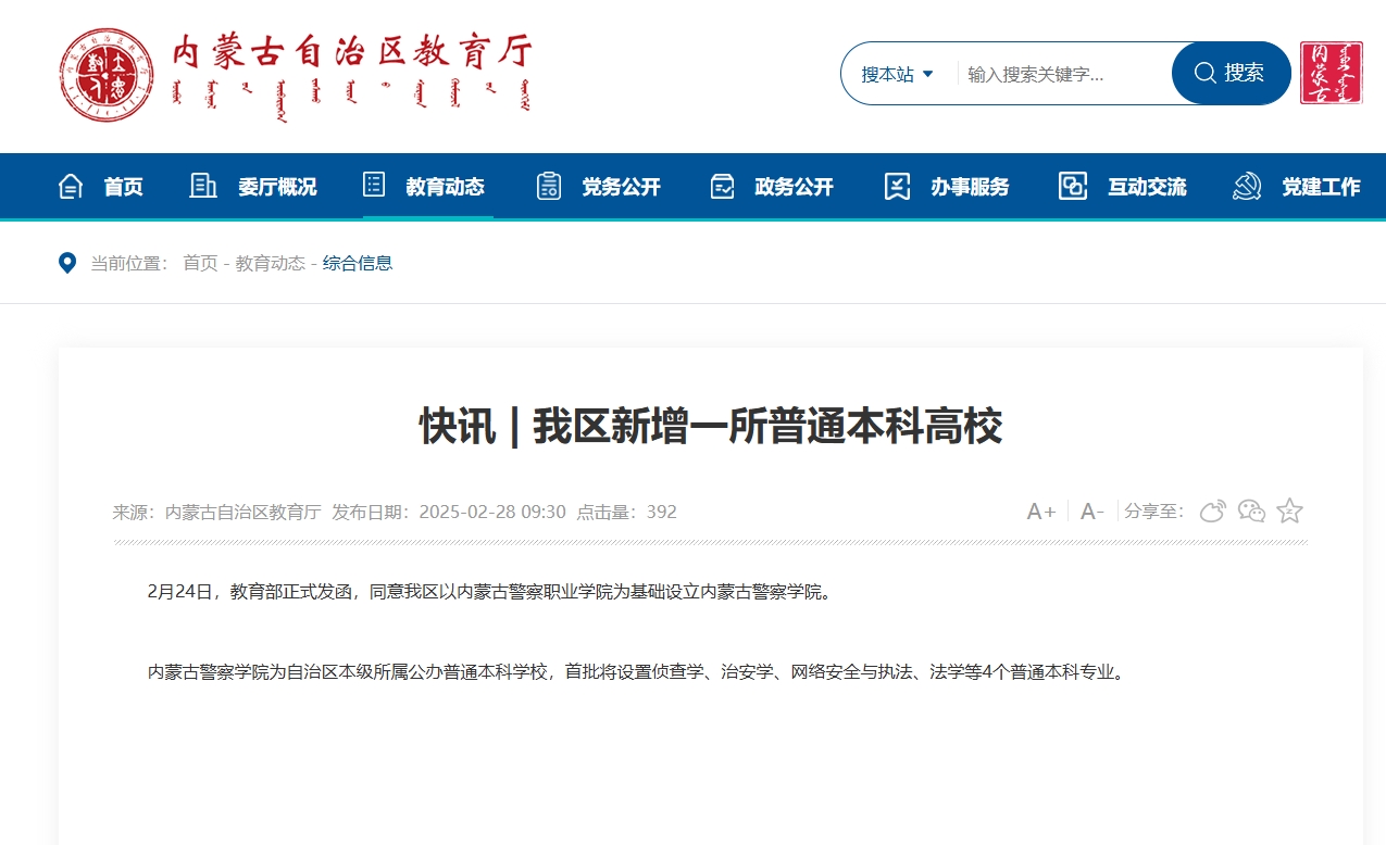 一所“新”本科警校要来了！