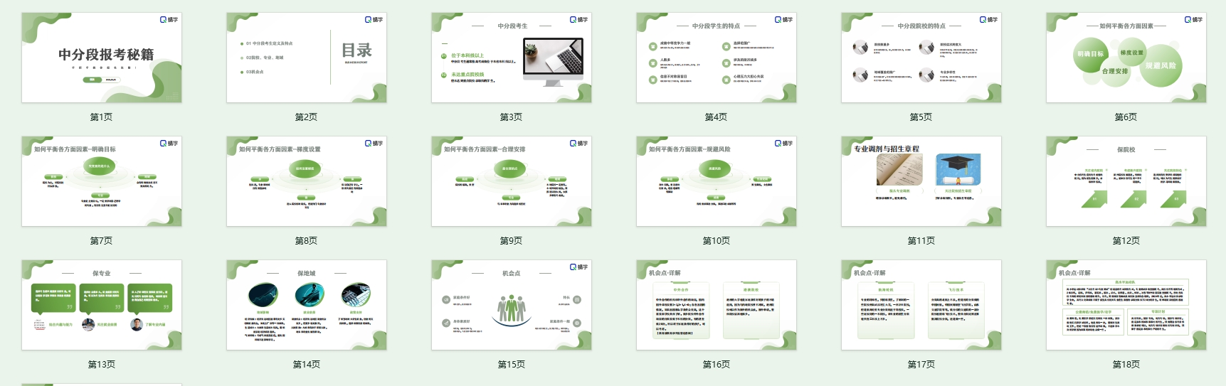 高考志愿规划师【周精进课件】中分段孩子报考秘籍，稳扎稳打进好校！