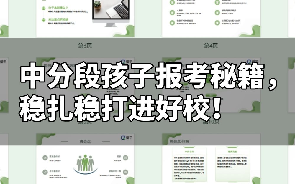 高考志愿规划师【周精进课件】中分段孩子报考秘籍，稳扎稳打进好校！