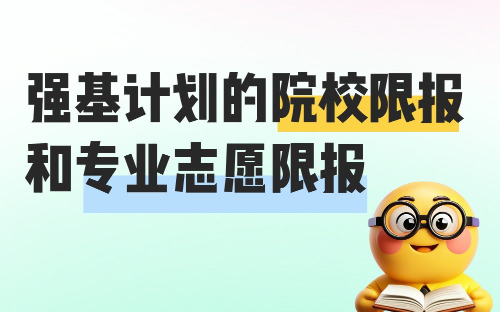 强基计划存在着院校限报和专业志愿限报，考生千万要注意！