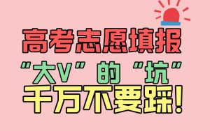 教育乱象也该上315！高考志愿填报“大V”的“坑”你踩过吗？