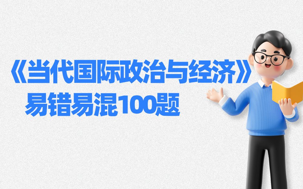 《当代国际政治与经济》易错易混100题