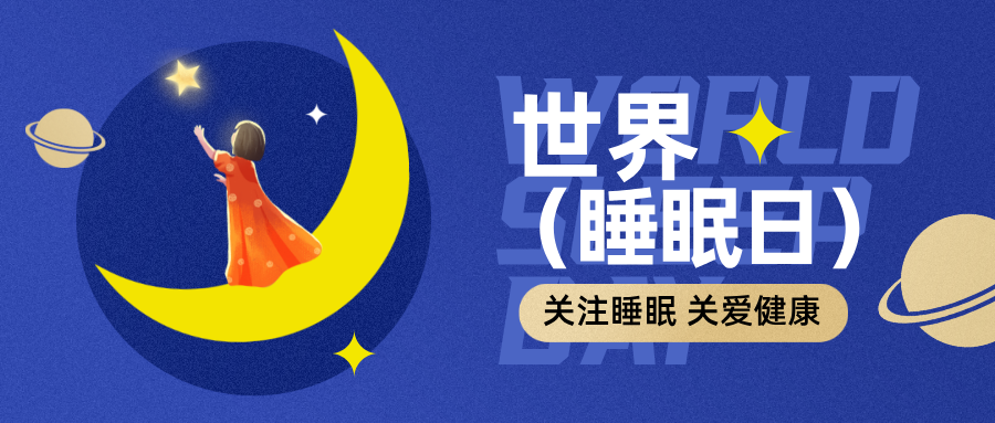 志愿填报中的“睡眠式”误区 | 3.21世界睡眠日特辑