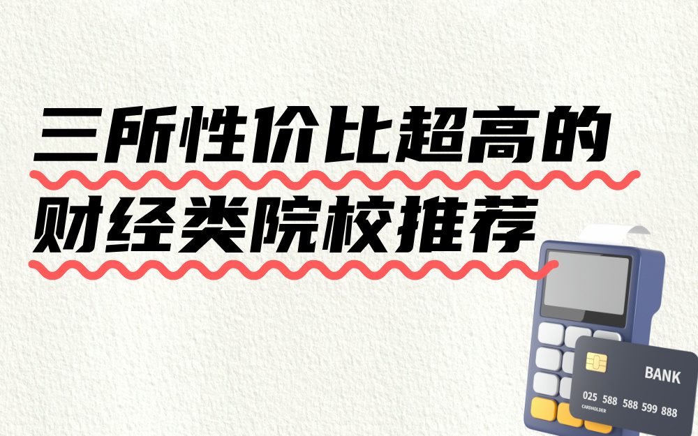 【中分段文科生的择校智慧】三所性价比超高的财经类院校推荐