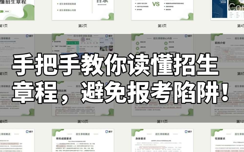 高考志愿规划师【周精进课件】手把手教你读懂招生章程，避免报考陷阱！