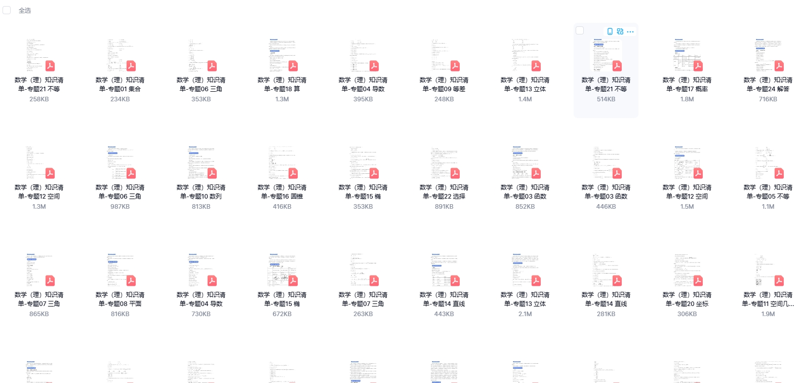 高考数学二轮复习知识清单（文/理）