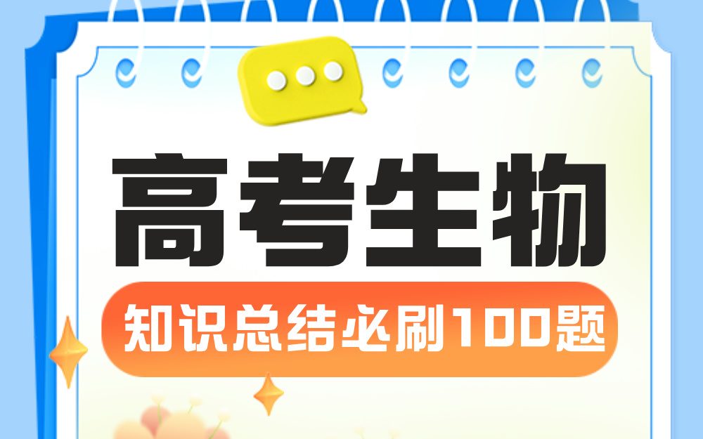 高考生物知识总结必刷100题