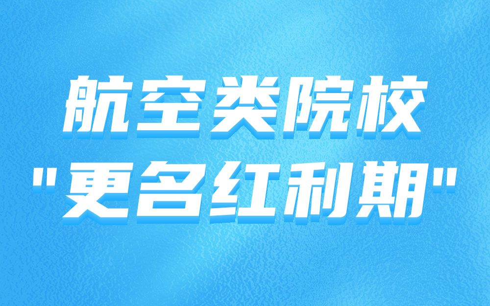 航空类院校”更名红利期”报考指南