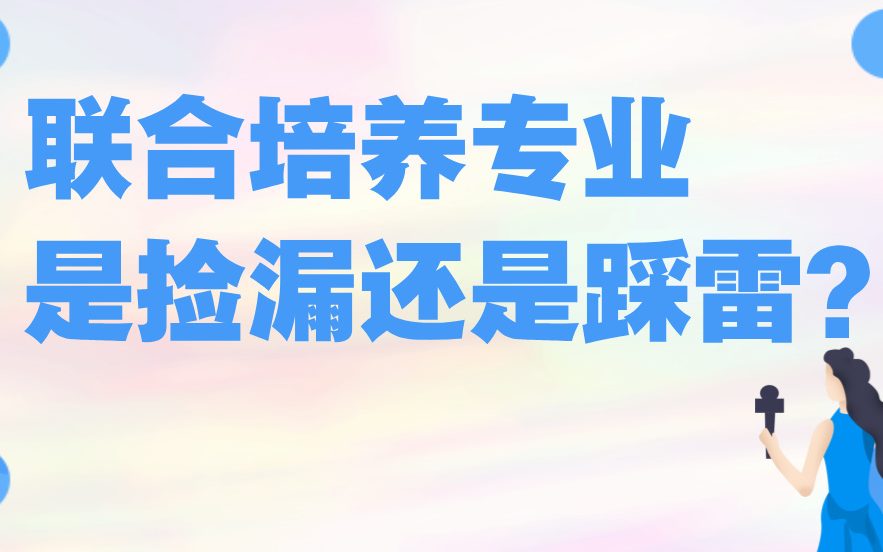 联合培养专业是捡漏还是踩雷？