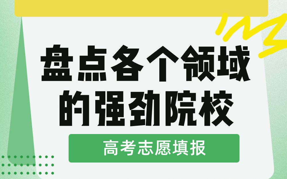 高考志愿填报：盘点各个领域的强劲院校