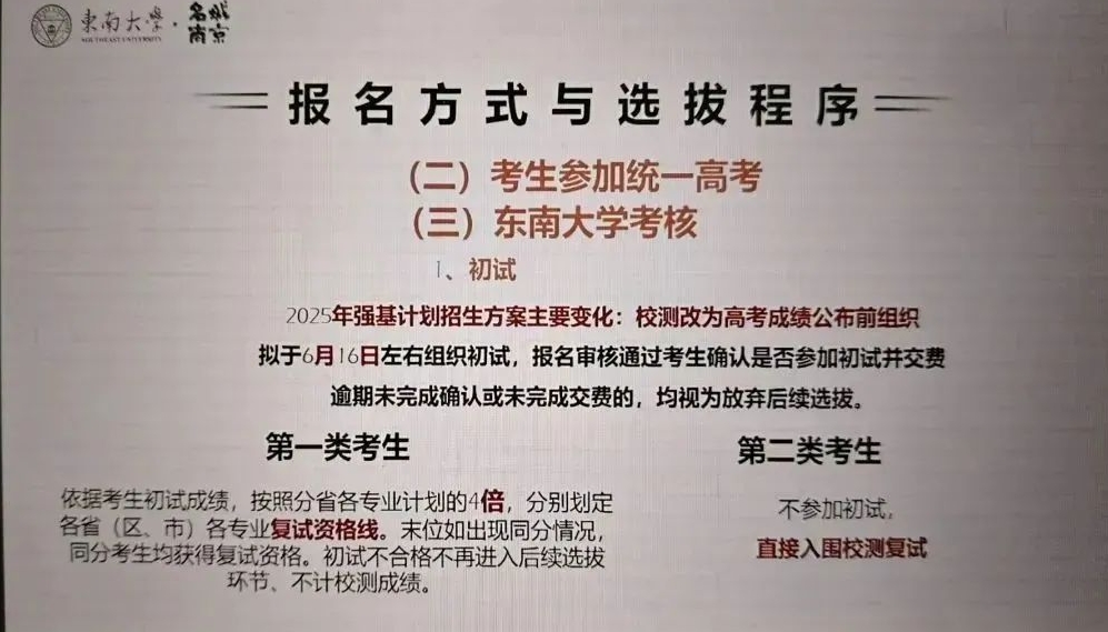 东南大学2025年强基计划拟采用提前校测模式（“复交南”模式）！