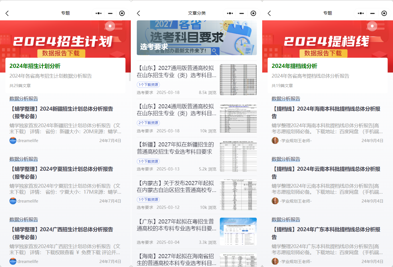 高考志愿规划师的专业助手：「蜻学研习社」微信小程序正式上线