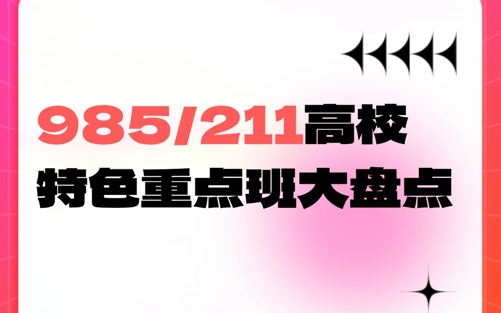 985/211高校特色重点班大盘点