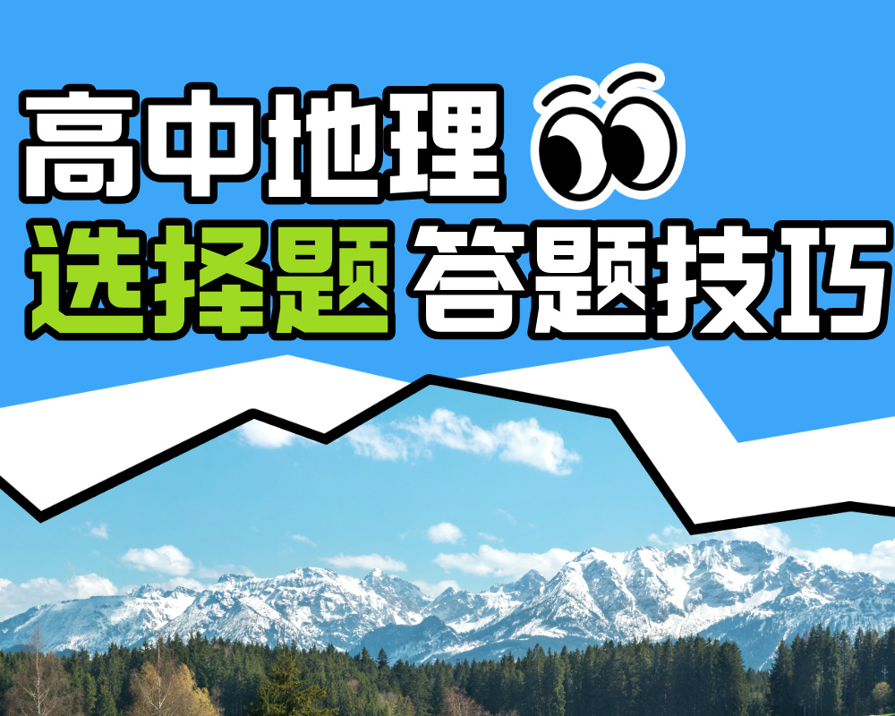 高中地理选择题答题技巧