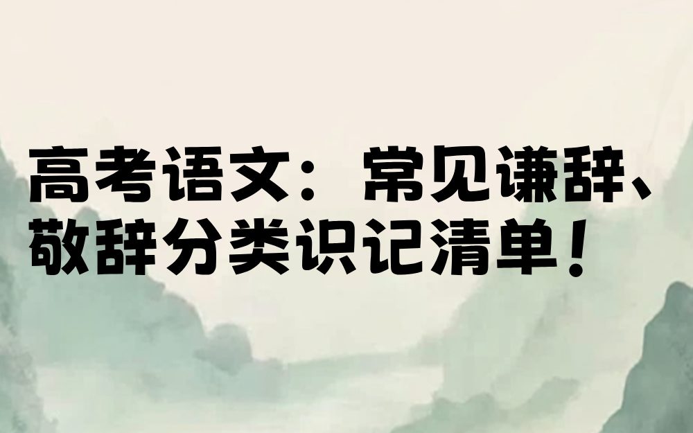 高考语文：常见谦辞、敬辞分类识记清单！