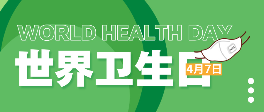 世界卫生日：高考志愿填报中的健康守护者