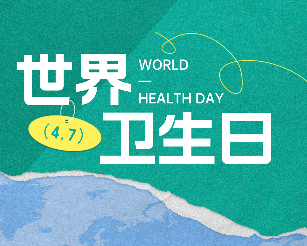 世界卫生日：高考志愿填报中的健康守护者