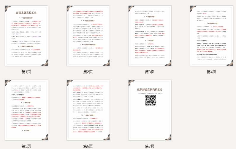 部委直属高校汇总