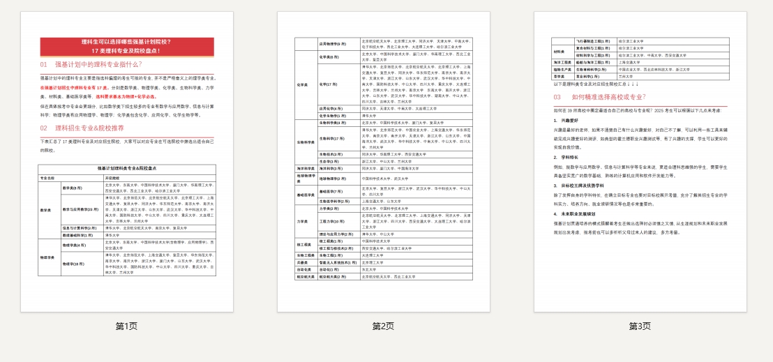 理科生可以选择哪些强基计划院校？17类理科专业及院校盘点