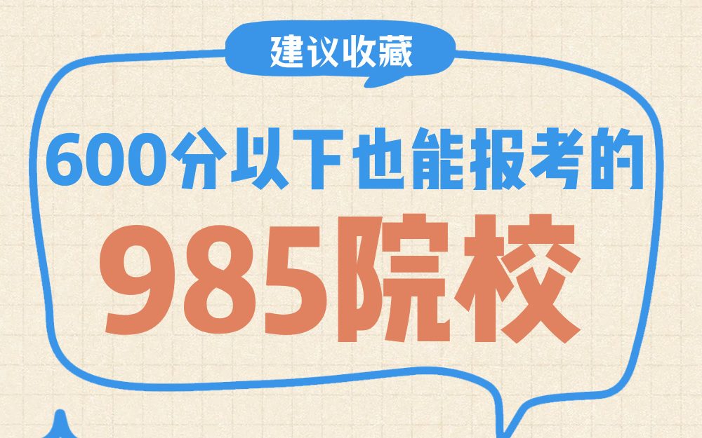 600分以下也能报考的985院校