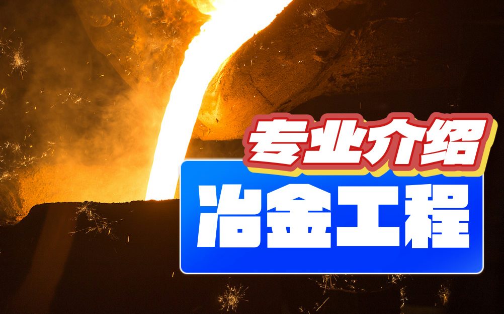 冶金工程【专业介绍】